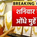 आज का सोना-चांदी भाव: 18K से 24K तक के नए रेट जारी, खरीदने से पहले जरूर देखें | Gold Silver Price Today