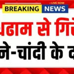 आज सोना सस्ता या महंगा? 18K से 24K तक के ताज़ा रेट जारी – 10 ग्राम का नया भाव जानें | Gold Silver Price Update