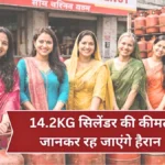 आज से बदल गया LPG सिलेंडर का रेट! 14.2KG घरेलू गैस की नई कीमत जानकर आप चौंक जाएंगे | LPG Cylinder Price Today