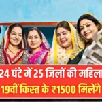 बड़ी खुशखबरी! अगले 24 घंटे में महिलाओं के खाते में आएंगे ₹1500 – 19वीं किस्त जारी | Ladli Bahin Yojana 19th Installment